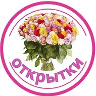 Открытки