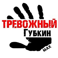 Тревожный Губкин