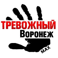 Тревожный Воронеж