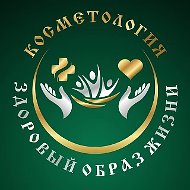 Косметология и здоровый образ жизни