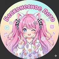 Бесконечное Лето 410