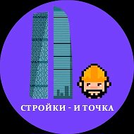 Стройки — и точка