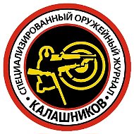 Журнал «Калашников». Издаётся с 1999 г.
