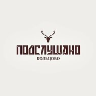 Подслушано Кольцово (Новосибирск)