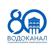 Водоканал Калининградской области