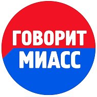 Говорит МИАСС