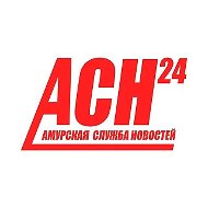 АСН24 — Амурская служба новостей