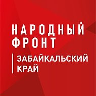 Народный фронт | Забайкальский край