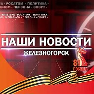 Наши новости. Железногорск Красноярский край