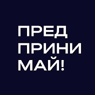 Предпринимай!