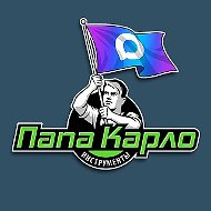 Папа Карло