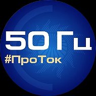 50 Гц | ПроТок