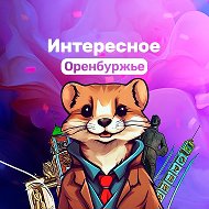 Интересное Оренбуржье