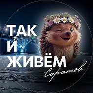 Так и живем. Саратов