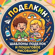 Поделкин