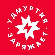 Удмуртия заряжает!