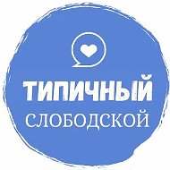 Типичный СЛОБОДСКОЙ {ТС}