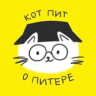 Кот Пит о Питере