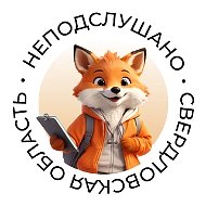 НеПодслушано | Свердловская область