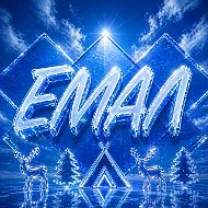 ЕМАЛ
