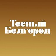 Тесный Белгород