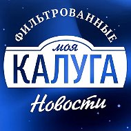 Моя Калуга