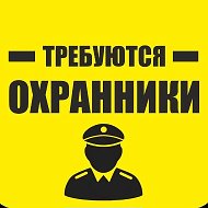 РАБОТА В ОХРАНЕ, ВАКАНСИИ ЧОП, РАБОТА ВАХТОЙ В ОХРАНЕ