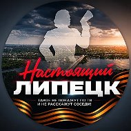 Настоящий Липецк