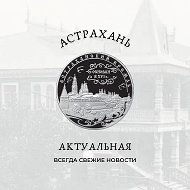 Астрахань Актуальная