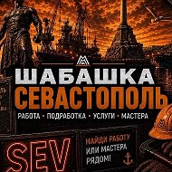 Шабашка Севастополь Крым Работа Шабашки Халтура