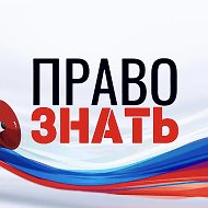 ПРАВО ЗНАТЬ