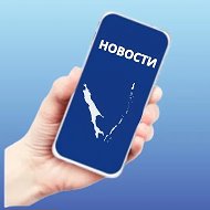 Сахалин 🌏 НОВОСТИ ЧП