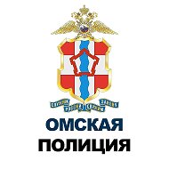 Управление МВД России по Омской области