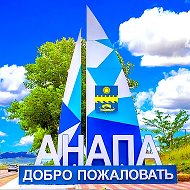 АНАПА - мой любимый город-курорт!