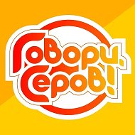 «Говори, Серов!»