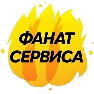 Фанат сервиса