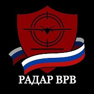 Радар ВРВ Оповещения по тылу