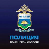 Полиция Тюменской области