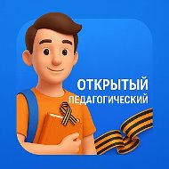 Открытый педагогический | Новосибирск