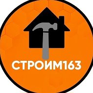 СТРОИМ163