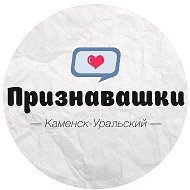 Признавашки Каменск-Уральский