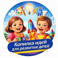 Копилка идей для развития детей. Дети и Родители