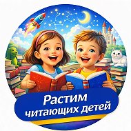 Растим читающих детей. Детские книги