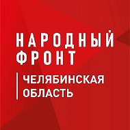 Народный фронт | Челябинская область