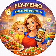 Fly-меню. Быстрые Рецепты в помощь Маме
