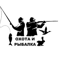 ОХОТА И РЫБАЛКА