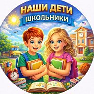 Наши дети Школьники | Мамам детей от 6 до 17лет