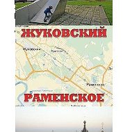 Раменское Жуковский