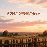Авыл офыклары / Рыбная Слобода