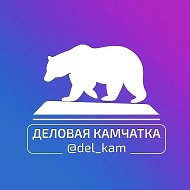 Деловая Камчатка